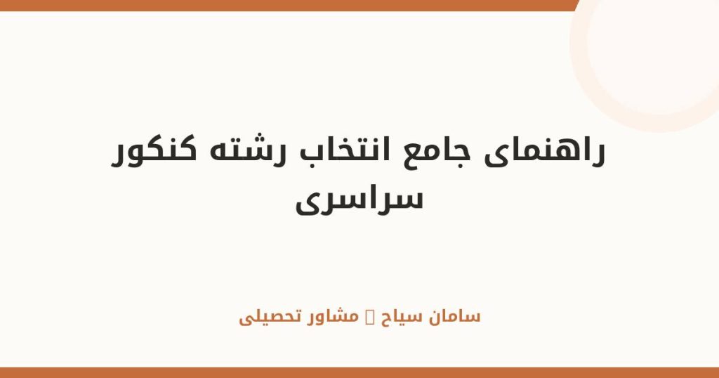 راهنمای جامع انتخاب رشته کنکور سراسری برای داوطلبان