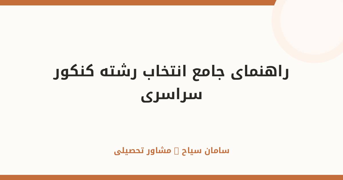 راهنمای جامع انتخاب رشته کنکور سراسری برای داوطلبان