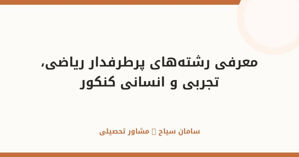 معرفی رشته‌های پرطرفدار ریاضی، تجربی و انسانی کنکور