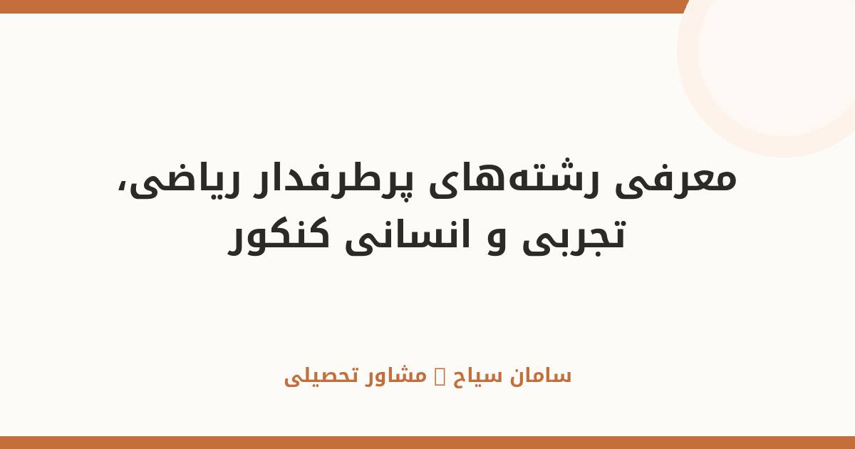 معرفی رشته‌های پرطرفدار ریاضی، تجربی و انسانی کنکور