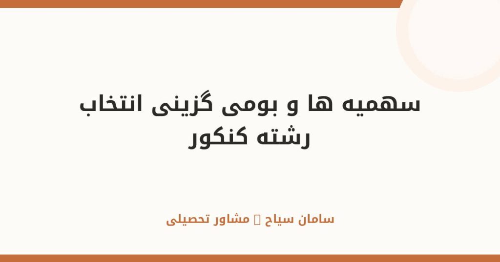 سهمیه‌ها و بومی‌گزینی در انتخاب رشته کنکور سراسری ۱۴۰۵