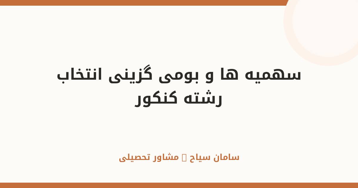 سهمیه‌ها و بومی‌گزینی در انتخاب رشته کنکور سراسری ۱۴۰۵