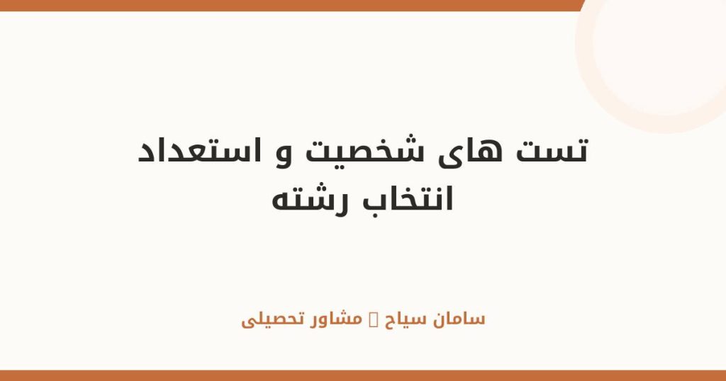 تست‌های شخصیت و استعداد؛ چطور از انتخاب رشته‌ام مطمئن شوم؟
