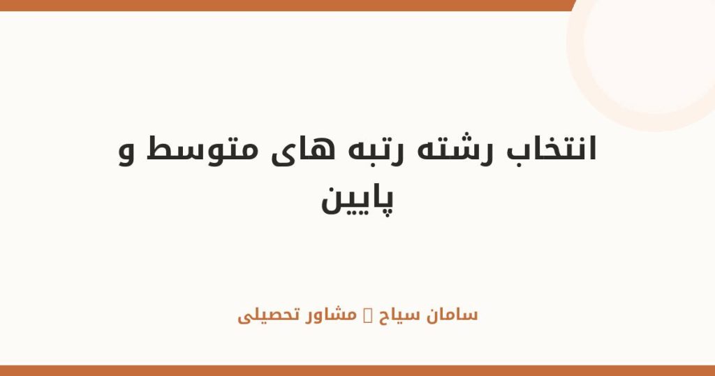 انتخاب رشته برای رتبه‌های متوسط و پایین؛ هنوز دیر نشده