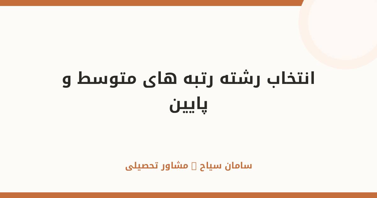 انتخاب رشته برای رتبه‌های متوسط و پایین؛ هنوز دیر نشده