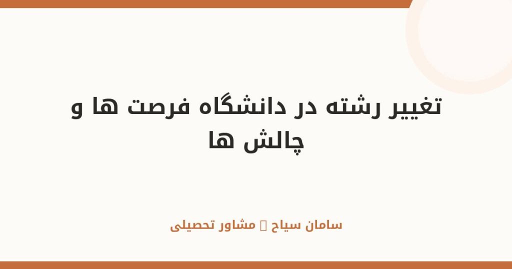 تغییر رشته در دانشگاه؛ فرصت‌ها، چالش‌ها و مسیر قانونی