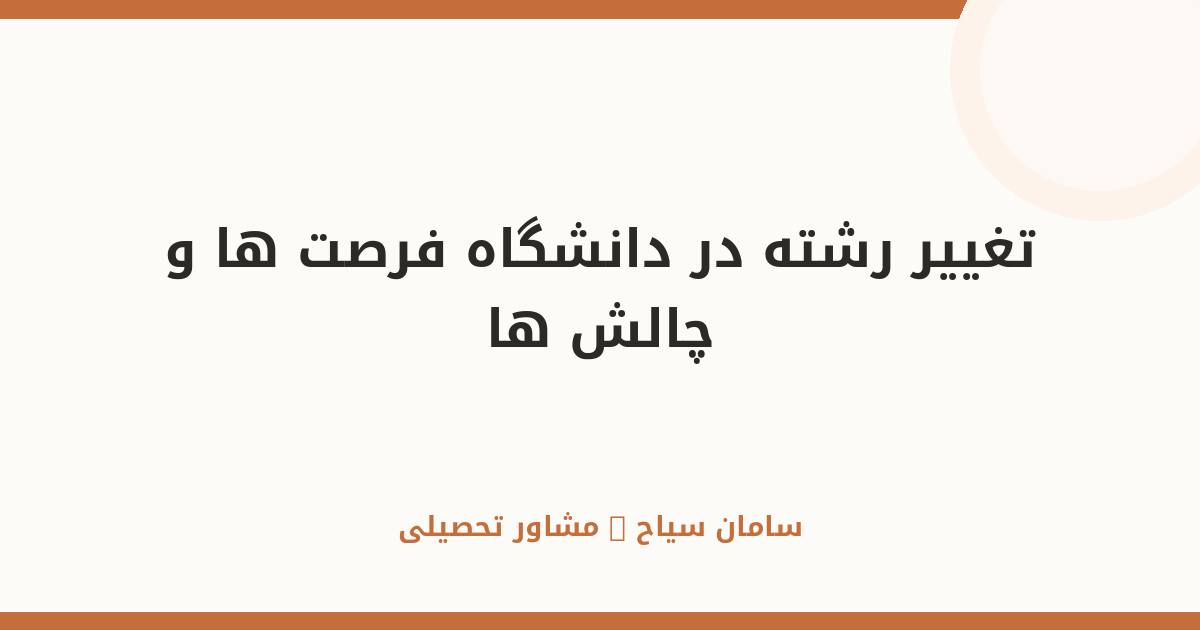 تغییر رشته در دانشگاه؛ فرصت‌ها، چالش‌ها و مسیر قانونی