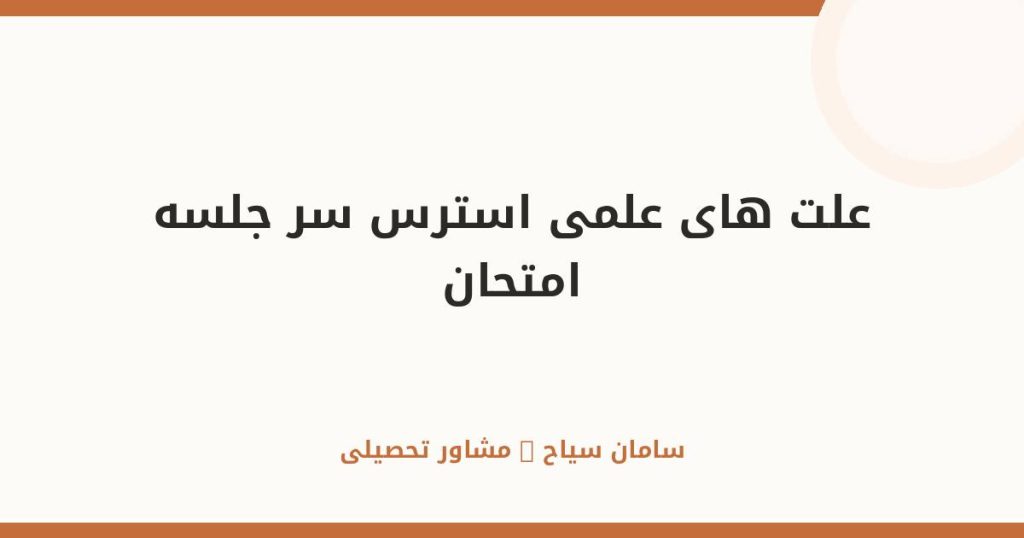 چرا سر جلسه امتحان استرس می‌گیریم؟ بررسی علت‌های علمی