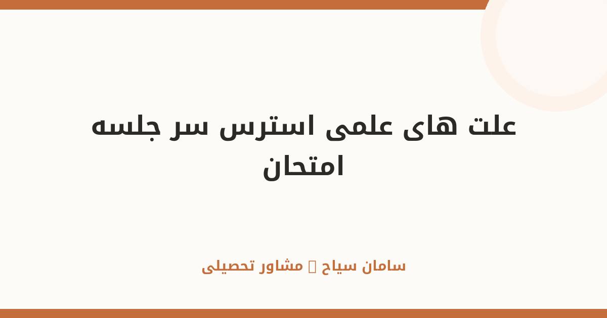 چرا سر جلسه امتحان استرس می‌گیریم؟ بررسی علت‌های علمی