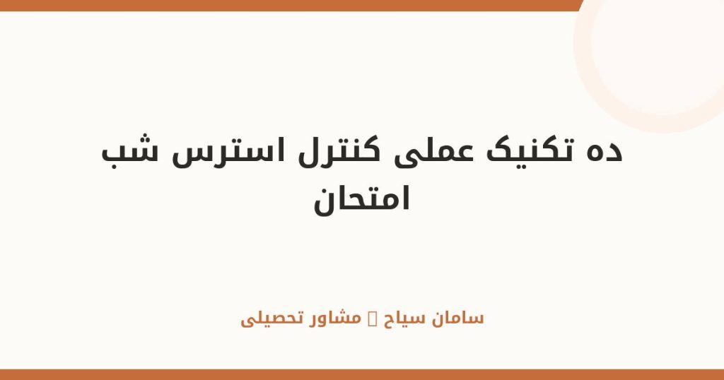 ۱۰ تکنیک عملی برای کنترل استرس شب امتحان؛ راهنمای آرامش