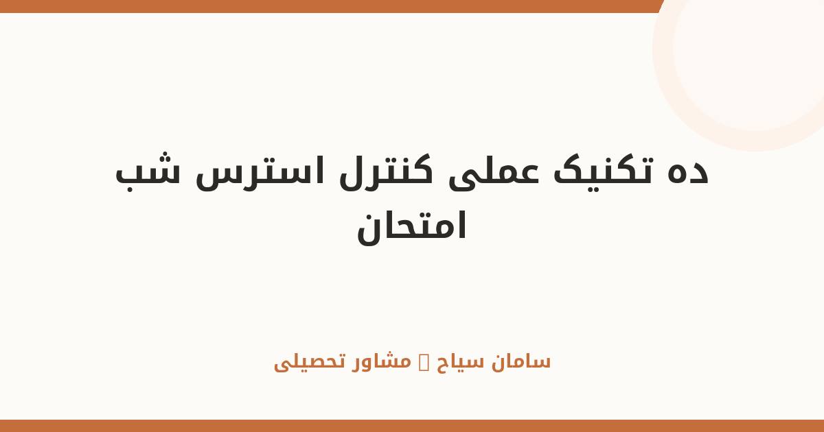 ۱۰ تکنیک عملی برای کنترل استرس شب امتحان؛ راهنمای آرامش