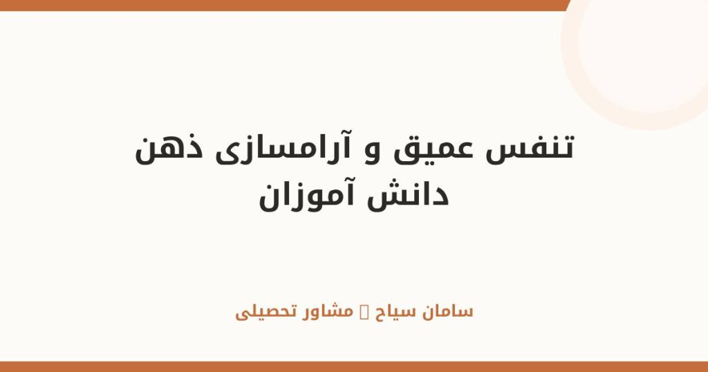 تنفس عمیق و آرامسازی ذهن برای دانشآموزان در ایام امتحان