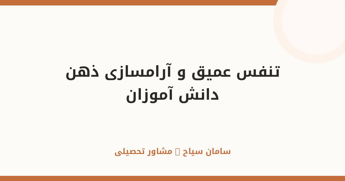 تنفس عمیق و آرام‌سازی ذهن برای دانش‌آموزان در ایام امتحان