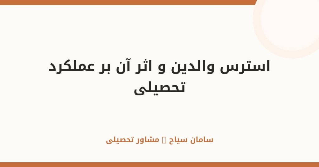 استرس والدین و اثر آن بر عملکرد تحصیلی فرزندان در خانه