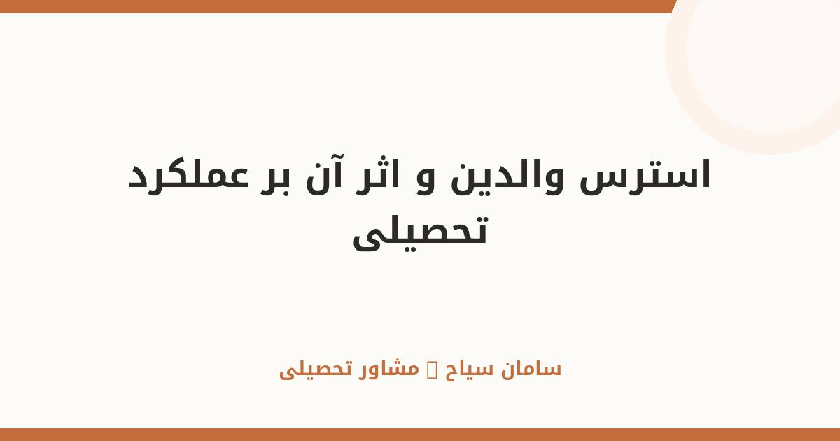 استرس والدین و اثر آن بر عملکرد تحصیلی فرزندان در خانه
