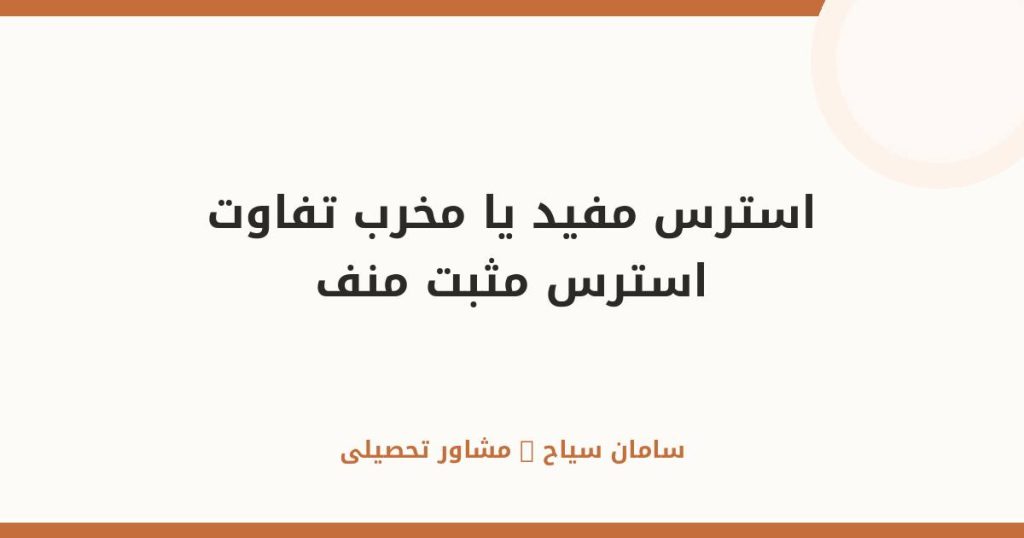 استرس مفید یا مخرب؟ فرق استرس مثبت و منفی را برای کنکور بدان