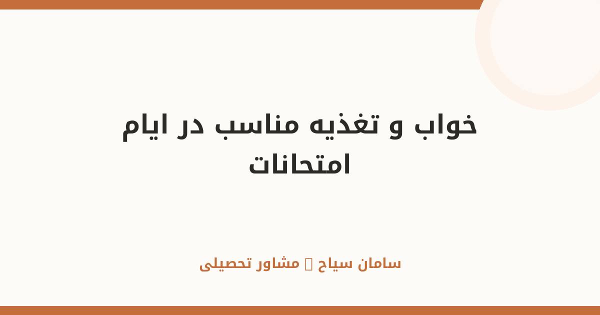 راهنمای خواب و تغذیه مناسب دانش‌آموزان در ایام امتحان