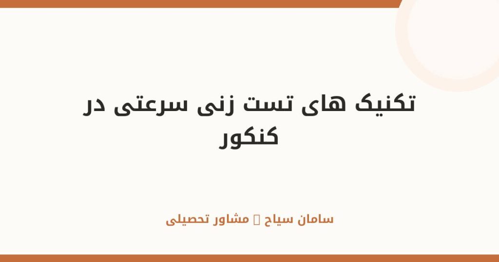 آموزش تکنیک‌های تست‌زنی سرعتی در کنکور سراسری برای موفقیت