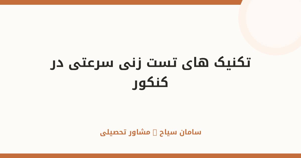 آموزش تکنیک‌های تست‌زنی سرعتی در کنکور سراسری برای موفقیت