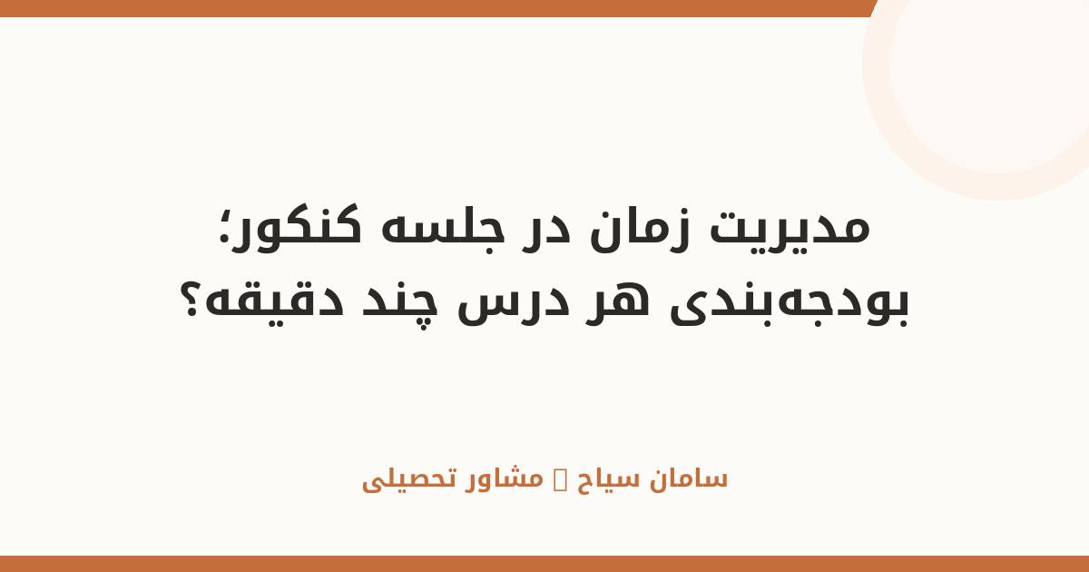 مدیریت زمان در جلسه کنکور؛ بودجه‌بندی هر درس چند دقیقه؟