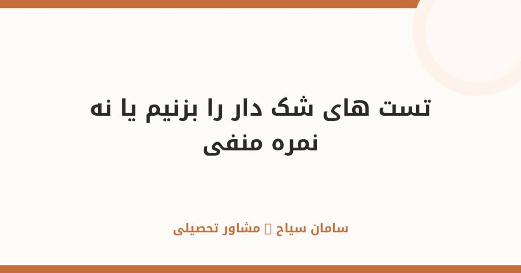 تست‌های شک‌دار را بزنیم یا نه؟ ماجرای نمره منفی کنکور