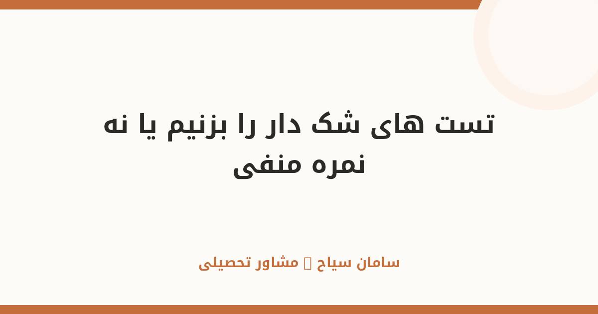 تست‌های شک‌دار را بزنیم یا نه؟ ماجرای نمره منفی کنکور