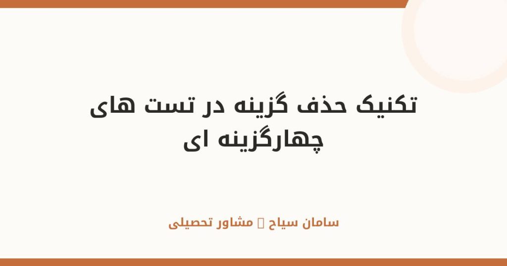 تکنیک حذف گزینه در تست‌های چهارگزینه‌ای کنکور سراسری