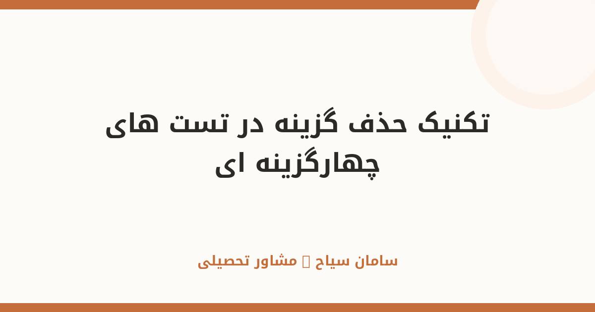 تکنیک حذف گزینه در تست‌های چهارگزینه‌ای کنکور سراسری