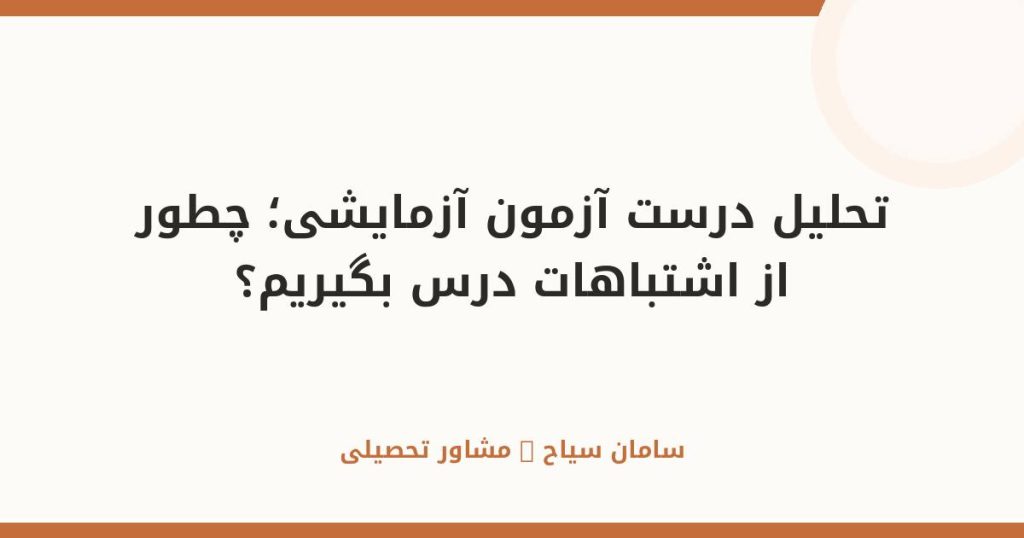 تحلیل درست آزمون آزمایشی؛ چطور از اشتباهات درس بگیریم؟