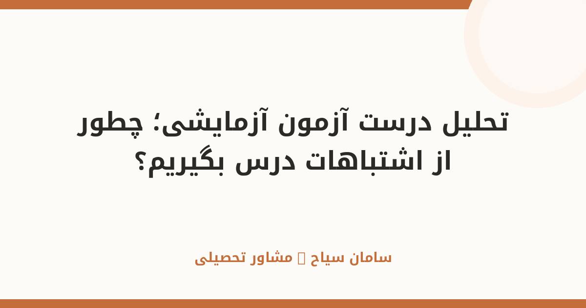 تحلیل درست آزمون آزمایشی؛ چطور از اشتباهات درس بگیریم؟