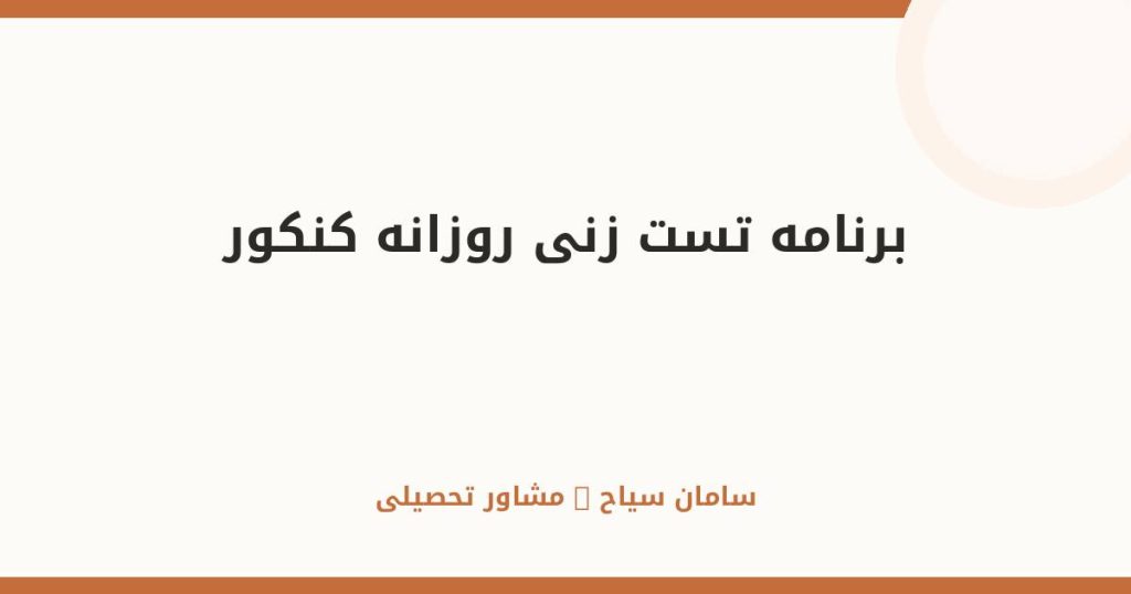 برنامه تستزنی روزانه؛ راهنمای عملی موفقیت در کنکور