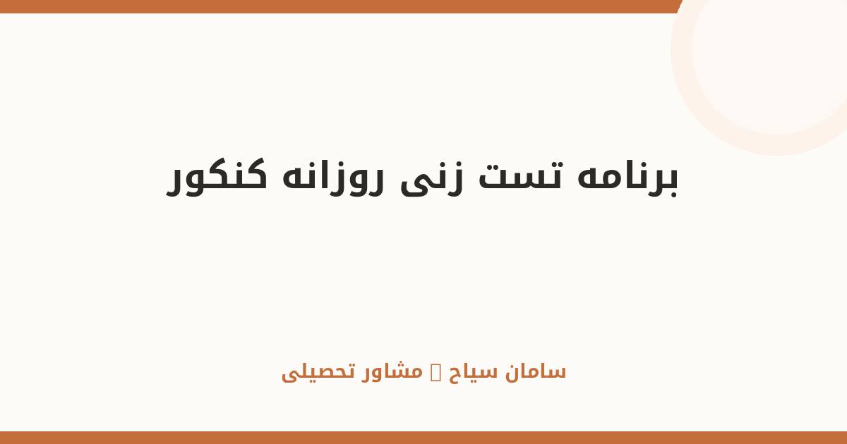 برنامه تست‌زنی روزانه؛ راهنمای عملی موفقیت در کنکور