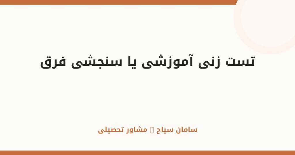 تستزنی آموزشی یا سنجشی؟ فرقشان و کاربرد هر کدام در کنکور