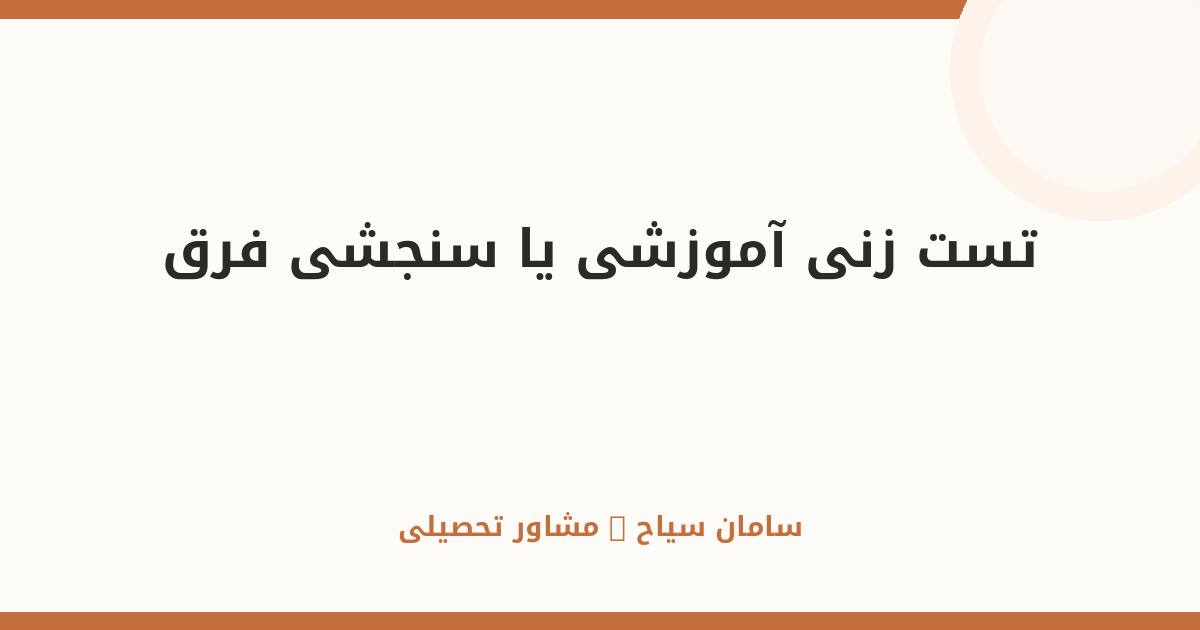 تست‌زنی آموزشی یا سنجشی؟ فرقشان و کاربرد هر کدام در کنکور