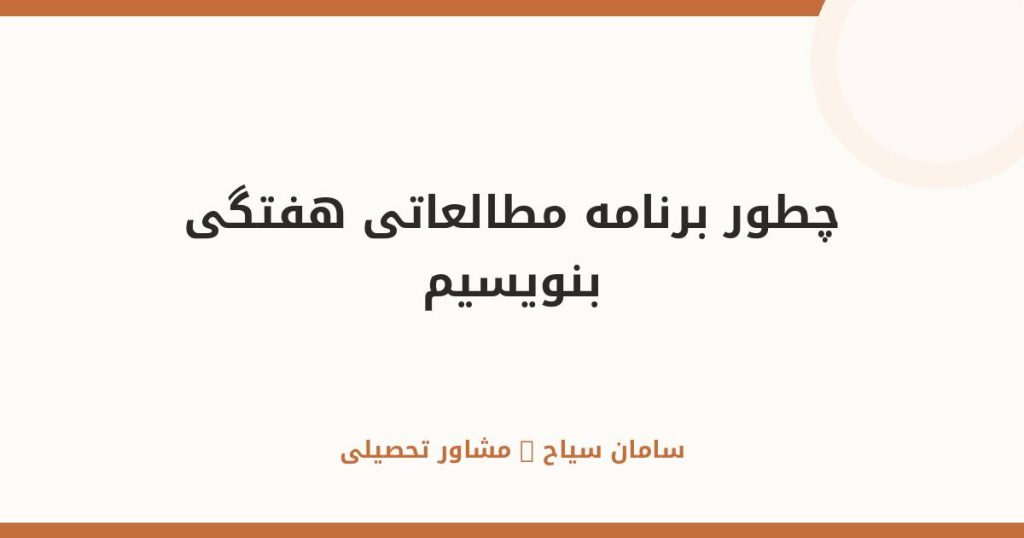 چطور برنامه مطالعاتی هفتگی بنویسیم؟ راهنمای قدم‌به‌قدم