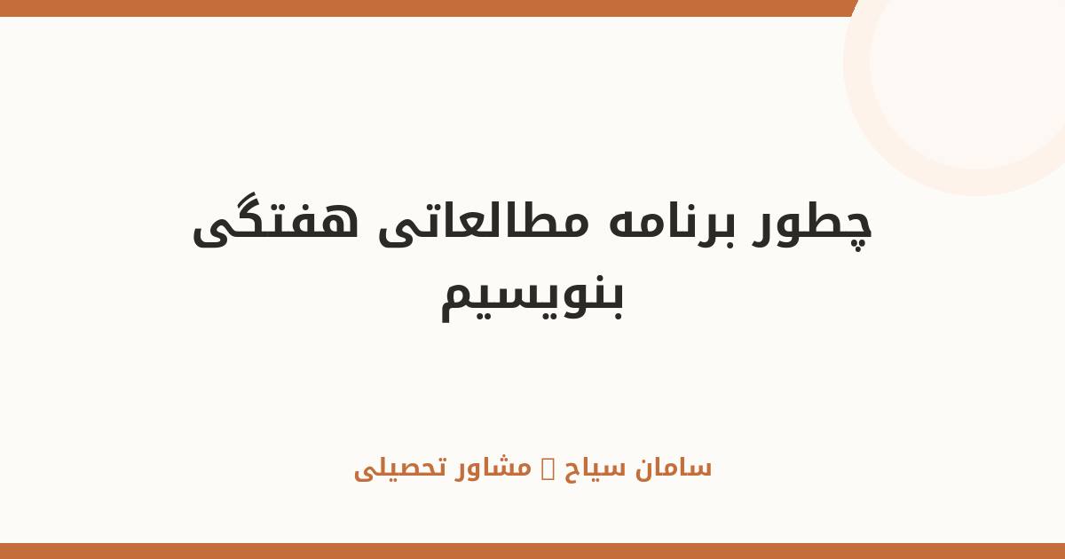 چطور برنامه مطالعاتی هفتگی بنویسیم؟ راهنمای قدم‌به‌قدم