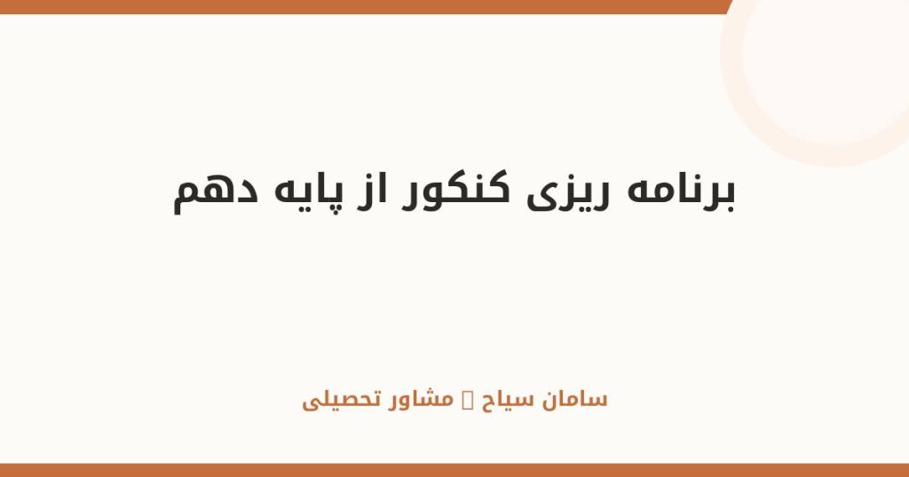 برنامهریزی کنکور از پایه دهم؛ زود شروع کن، درست شروع کن
