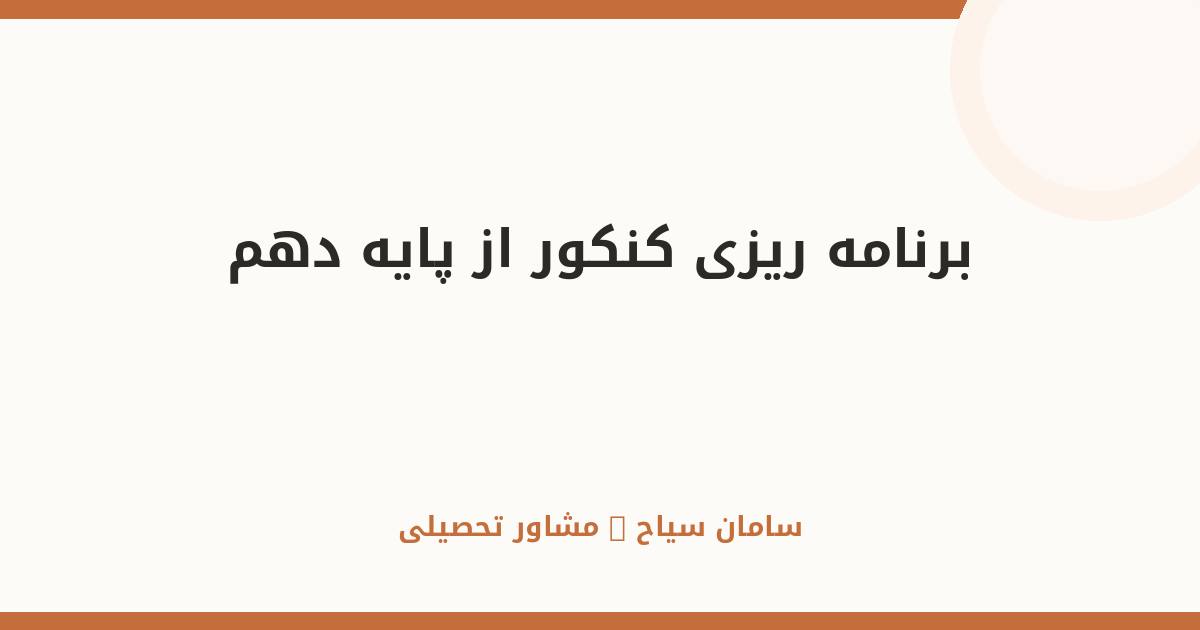 برنامه‌ریزی کنکور از پایه دهم؛ زود شروع کن، درست شروع کن
