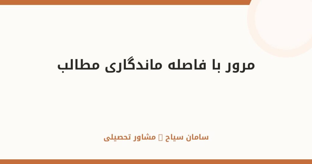 مرور با فاصله؛ علمی‌ترین روش ماندگاری مطالب درسی کنکور