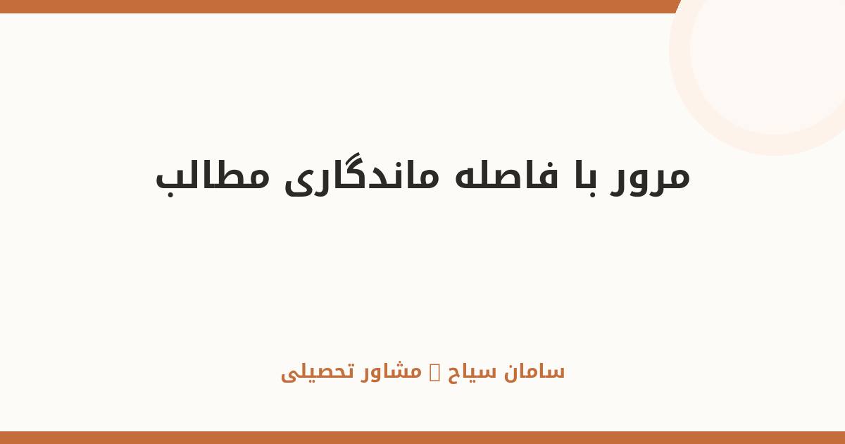مرور با فاصله؛ علمی‌ترین روش ماندگاری مطالب درسی کنکور