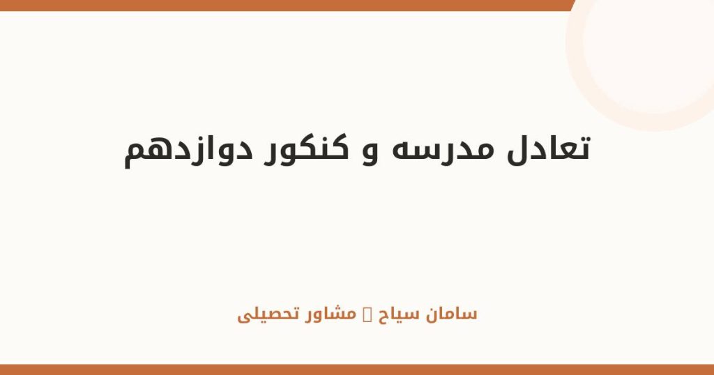 تعادل مدرسه و کنکور در سال دوازدهم؛ راهنمای عملی کنکوری‌ها