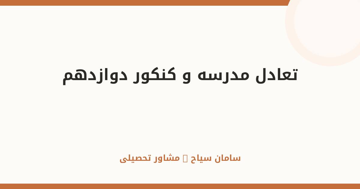 تعادل مدرسه و کنکور در سال دوازدهم؛ راهنمای عملی کنکوری‌ها