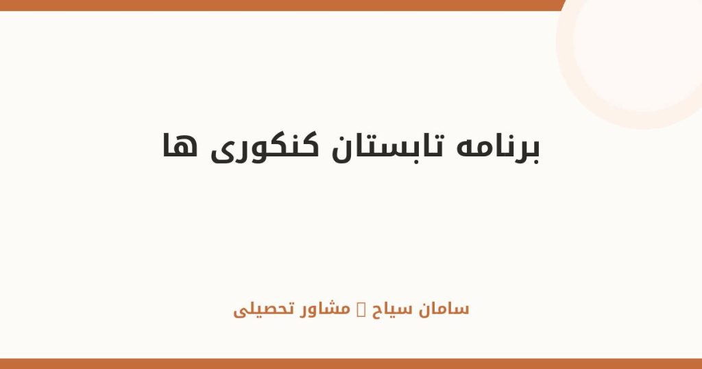 برنامه تابستان؛ طلایی‌ترین فرصت کنکوری‌ها برای جهش