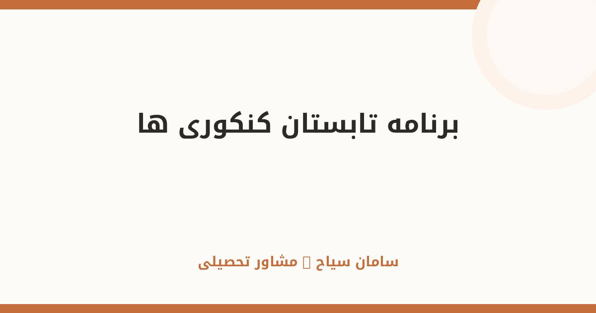 برنامه تابستان؛ طلایی‌ترین فرصت کنکوری‌ها برای جهش