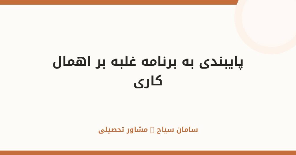 چطور به برنامه‌مان پایبند بمانیم؟ غلبه بر اهمال‌کاری