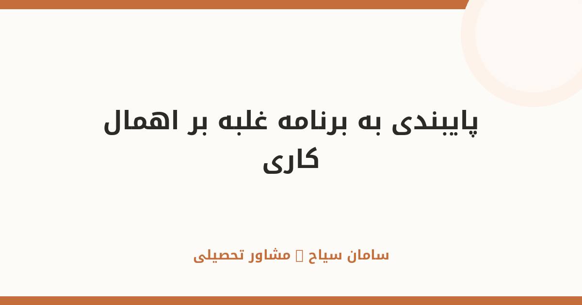 چطور به برنامه‌مان پایبند بمانیم؟ غلبه بر اهمال‌کاری