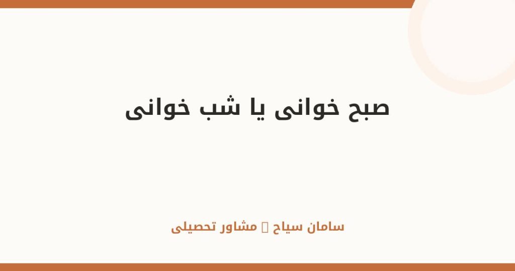 صبحخوانی یا شبخوانی؟ علم چه میگوید + راهنمای انتخاب