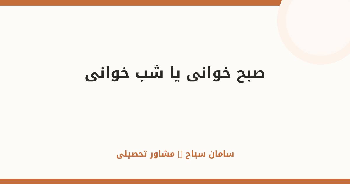 صبح‌خوانی یا شب‌خوانی؟ علم چه می‌گوید + راهنمای انتخاب