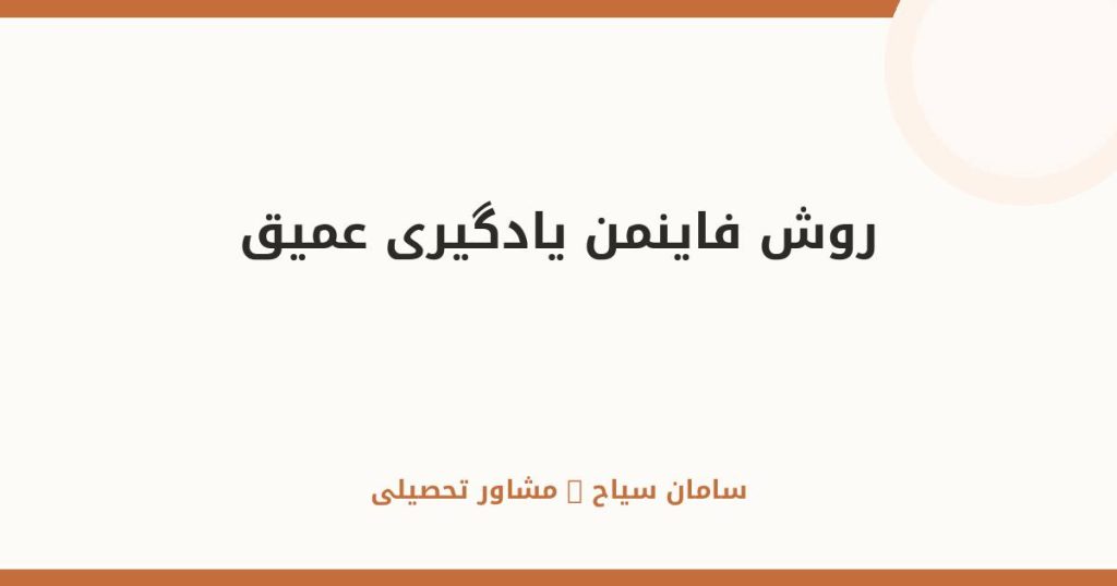 روش فاینمن؛ هر مبحثی را عمیق یاد بگیر + ۴ قدم عملی
