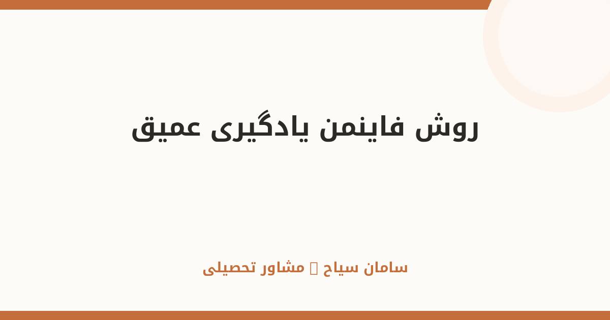 روش فاینمن؛ هر مبحثی را عمیق یاد بگیر + ۴ قدم عملی